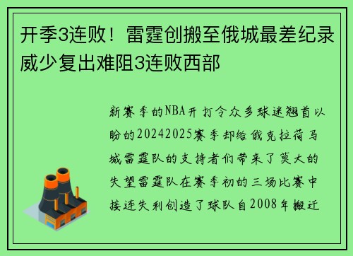 开季3连败！雷霆创搬至俄城最差纪录威少复出难阻3连败西部