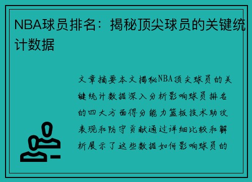 NBA球员排名：揭秘顶尖球员的关键统计数据