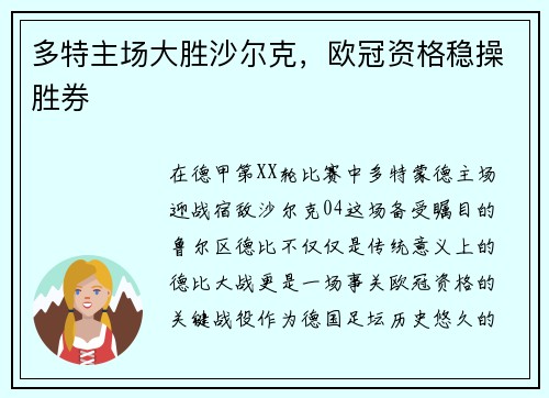 多特主场大胜沙尔克，欧冠资格稳操胜券