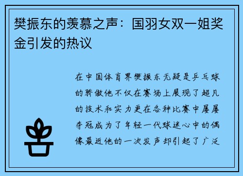 樊振东的羡慕之声：国羽女双一姐奖金引发的热议