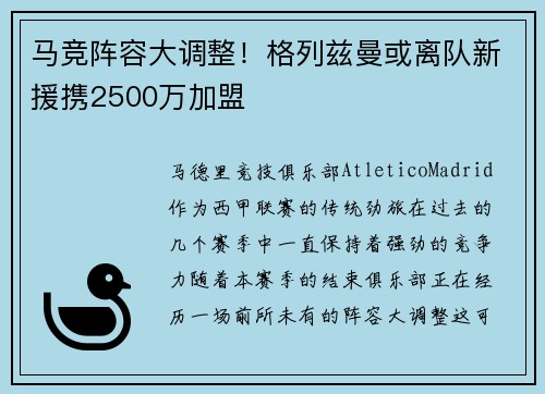 马竞阵容大调整！格列兹曼或离队新援携2500万加盟