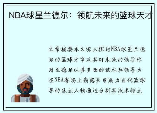 NBA球星兰德尔：领航未来的篮球天才