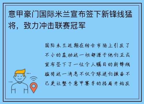 意甲豪门国际米兰宣布签下新锋线猛将，致力冲击联赛冠军