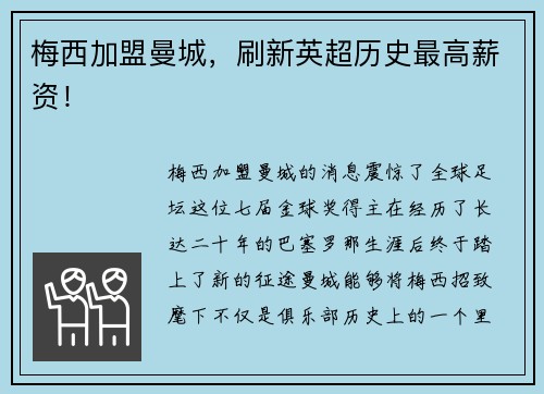 梅西加盟曼城，刷新英超历史最高薪资！