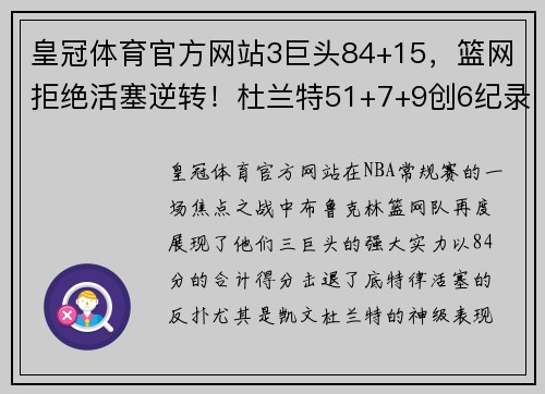 皇冠体育官方网站3巨头84+15，篮网拒绝活塞逆转！杜兰特51+7+9创6纪录！哈登躺赢 - 副本 - 副本