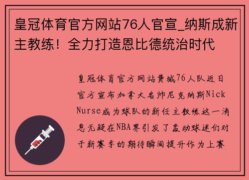 皇冠体育官方网站76人官宣_纳斯成新主教练！全力打造恩比德统治时代