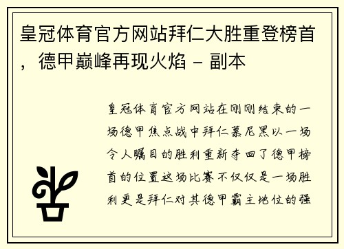 皇冠体育官方网站拜仁大胜重登榜首，德甲巅峰再现火焰 - 副本