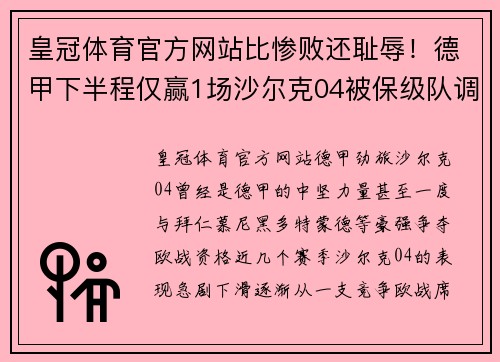 皇冠体育官方网站比惨败还耻辱！德甲下半程仅赢1场沙尔克04被保级队调侃，陷入前所未有危机 - 副本