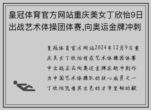 皇冠体育官方网站重庆美女丁欣怡9日出战艺术体操团体赛,向奥运金牌冲刺