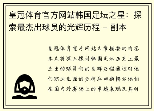 皇冠体育官方网站韩国足坛之星：探索最杰出球员的光辉历程 - 副本