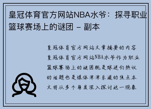 皇冠体育官方网站NBA水爷：探寻职业篮球赛场上的谜团 - 副本