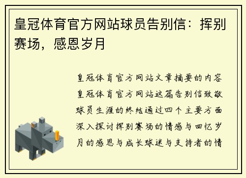 皇冠体育官方网站球员告别信：挥别赛场，感恩岁月