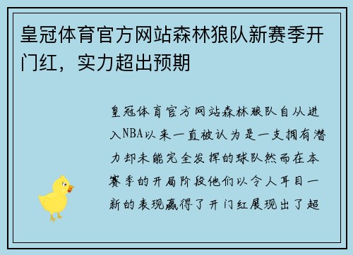 皇冠体育官方网站森林狼队新赛季开门红，实力超出预期