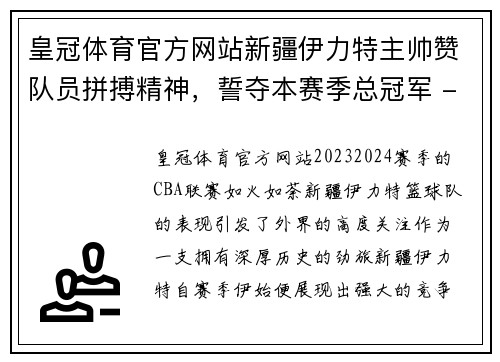 皇冠体育官方网站新疆伊力特主帅赞队员拼搏精神，誓夺本赛季总冠军 - 副本