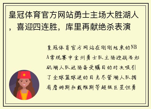 皇冠体育官方网站勇士主场大胜湖人，喜迎四连胜，库里再献绝杀表演