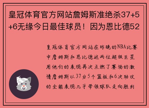 皇冠体育官方网站詹姆斯准绝杀37+5+6无缘今日最佳球员！因为恩比德52+13+6创历史新高 - 副本