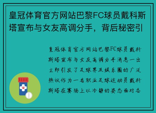 皇冠体育官方网站巴黎FC球员戴科斯塔宣布与女友高调分手，背后秘密引发热议 - 副本