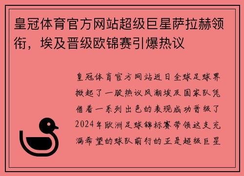 皇冠体育官方网站超级巨星萨拉赫领衔，埃及晋级欧锦赛引爆热议