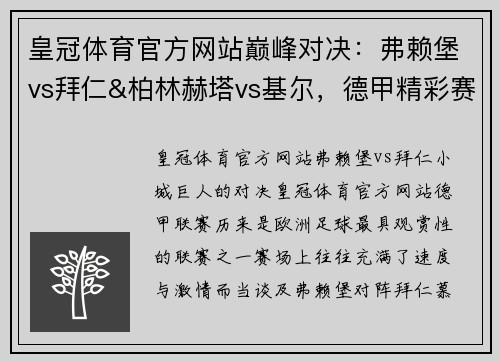 皇冠体育官方网站巅峰对决：弗赖堡vs拜仁&柏林赫塔vs基尔，德甲精彩赛事解析 - 副本