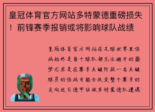 皇冠体育官方网站多特蒙德重磅损失！前锋赛季报销或将影响球队战绩