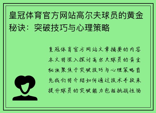 皇冠体育官方网站高尔夫球员的黄金秘诀：突破技巧与心理策略