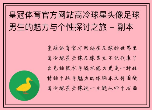 皇冠体育官方网站高冷球星头像足球男生的魅力与个性探讨之旅 - 副本