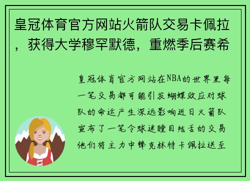 皇冠体育官方网站火箭队交易卡佩拉，获得大学穆罕默德，重燃季后赛希望