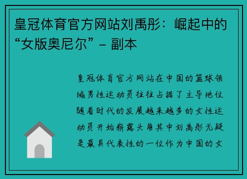 皇冠体育官方网站刘禹彤：崛起中的“女版奥尼尔” - 副本