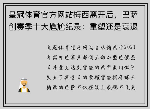 皇冠体育官方网站梅西离开后，巴萨创赛季十大尴尬纪录：重塑还是衰退的开始？