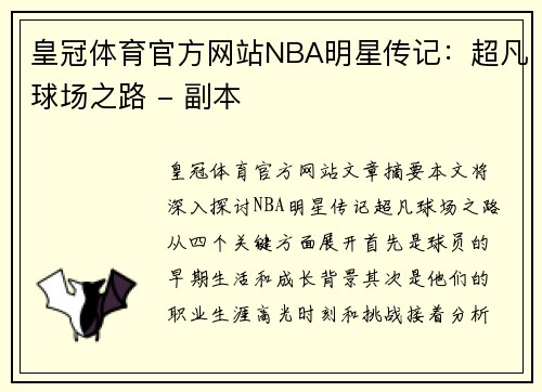 皇冠体育官方网站NBA明星传记：超凡球场之路 - 副本