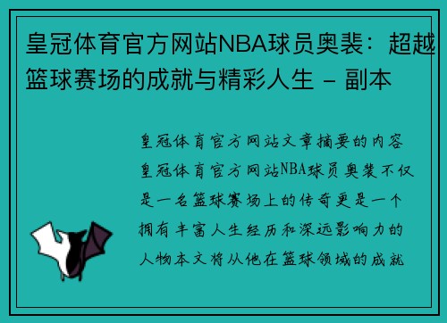 皇冠体育官方网站NBA球员奥裴：超越篮球赛场的成就与精彩人生 - 副本