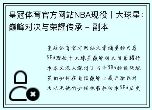 皇冠体育官方网站NBA现役十大球星：巅峰对决与荣耀传承 - 副本