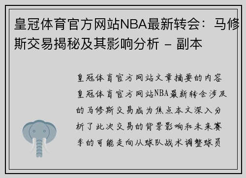 皇冠体育官方网站NBA最新转会：马修斯交易揭秘及其影响分析 - 副本