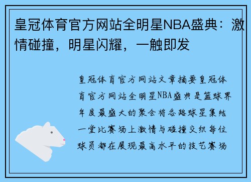 皇冠体育官方网站全明星NBA盛典：激情碰撞，明星闪耀，一触即发