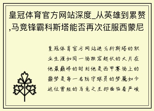 皇冠体育官方网站深度_从英雄到累赘,马竞锋霸科斯塔能否再次征服西蒙尼_ - 副本