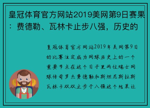 皇冠体育官方网站2019美网第9日赛果：费德勒、瓦林卡止步八强，历史的交错与遗憾 - 副本 (2)