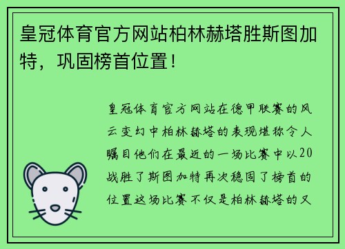 皇冠体育官方网站柏林赫塔胜斯图加特，巩固榜首位置！