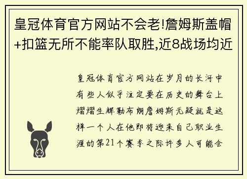 皇冠体育官方网站不会老!詹姆斯盖帽+扣篮无所不能率队取胜,近8战场均近30分 - 副本