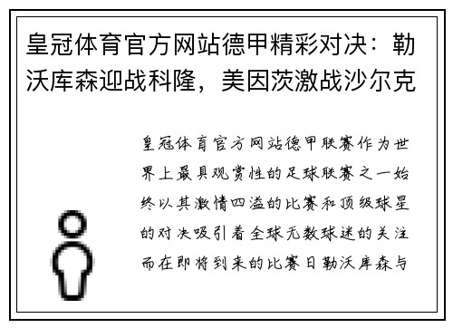 皇冠体育官方网站德甲精彩对决：勒沃库森迎战科隆，美因茨激战沙尔克04 - 副本