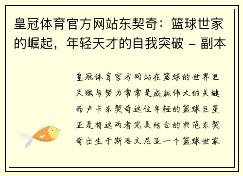 皇冠体育官方网站东契奇：篮球世家的崛起，年轻天才的自我突破 - 副本