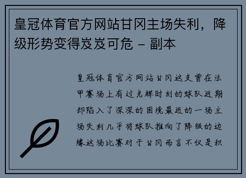 皇冠体育官方网站甘冈主场失利，降级形势变得岌岌可危 - 副本