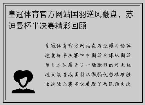 皇冠体育官方网站国羽逆风翻盘，苏迪曼杯半决赛精彩回顾