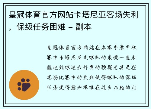 皇冠体育官方网站卡塔尼亚客场失利，保级任务困难 - 副本