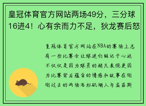 皇冠体育官方网站两场49分，三分球16进4！心有余而力不足，狄龙赛后怒喷詹姆斯 - 副本