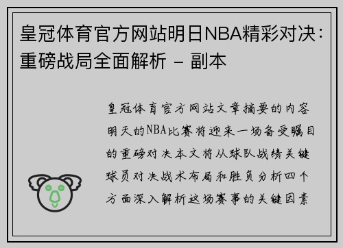 皇冠体育官方网站明日NBA精彩对决：重磅战局全面解析 - 副本