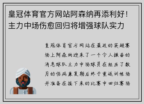 皇冠体育官方网站阿森纳再添利好！主力中场伤愈回归将增强球队实力