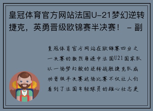 皇冠体育官方网站法国U-21梦幻逆转捷克，英勇晋级欧锦赛半决赛！ - 副本