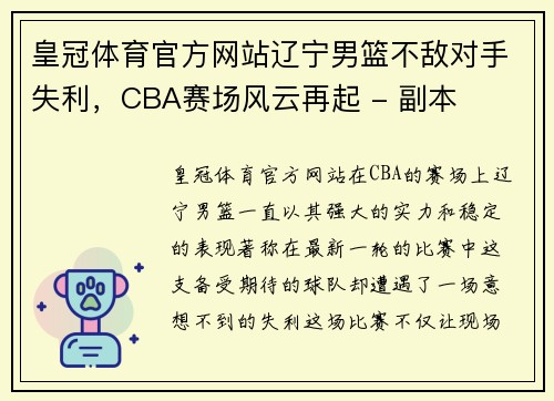 皇冠体育官方网站辽宁男篮不敌对手失利，CBA赛场风云再起 - 副本