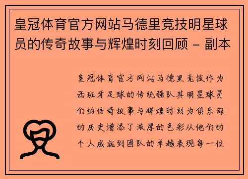 皇冠体育官方网站马德里竞技明星球员的传奇故事与辉煌时刻回顾 - 副本