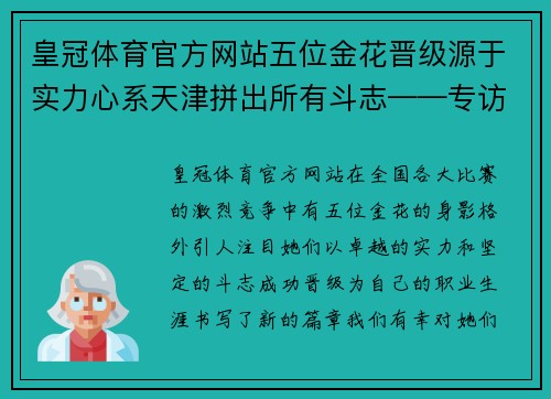 皇冠体育官方网站五位金花晋级源于实力心系天津拼出所有斗志——专访征战 - 副本